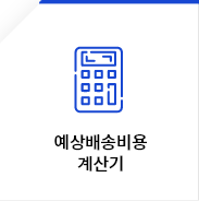 예상배송비용 계산기