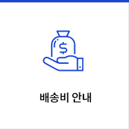 배송비 안내