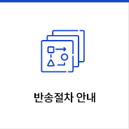 반송절차 안내